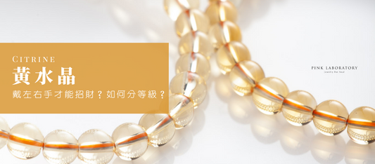 【黃水晶懶人包】戴左手才能招財?如何分辨頂級黃水晶?