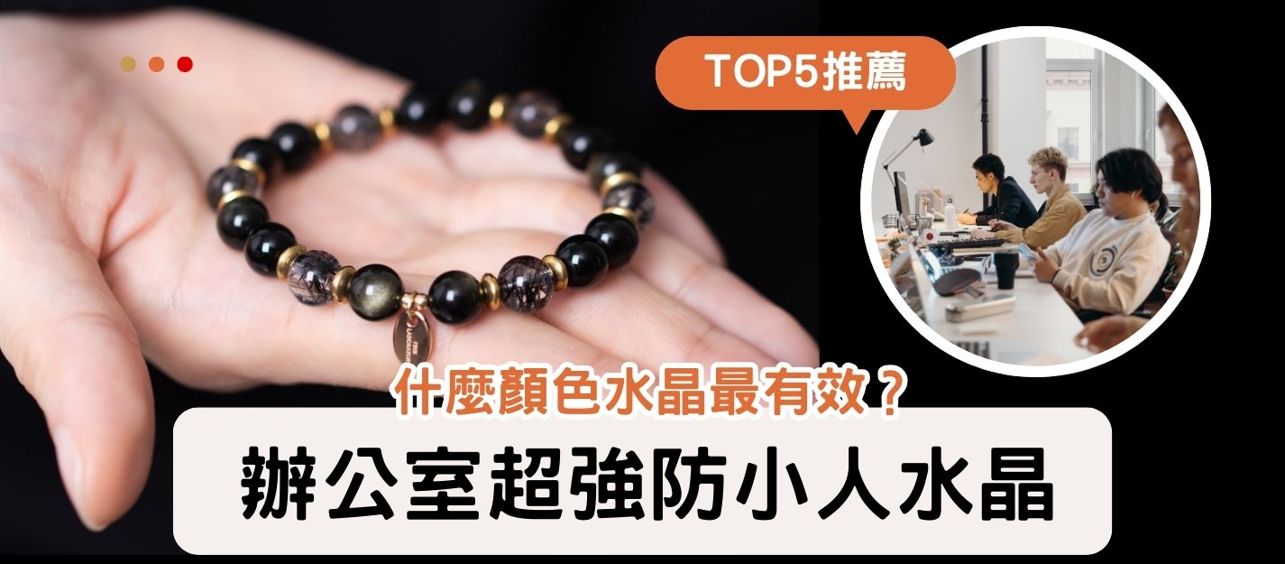 辦公室超強防小人水晶TOP5推薦!什麼顏色水晶最有效?