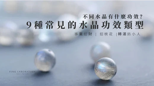 【水晶功效表2026】認識9種常見的水晶功效類型